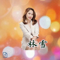林雪