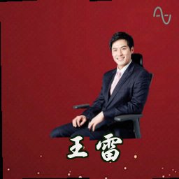 王雷