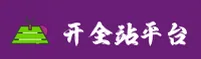 开全站登录app官方网站 / 安心之选 CN